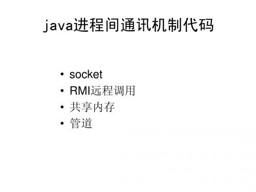 java进程间通讯机制代码