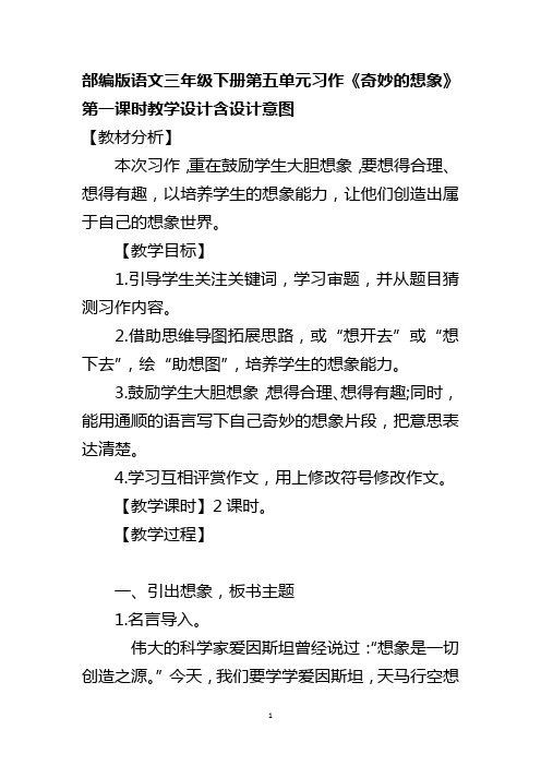 部编版语文三年级下册第五单元习作《奇妙的想象》第一课时教学设计含设计意图