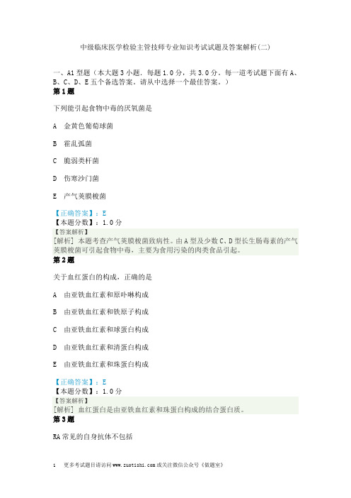 中级临床医学检验主管技师专业知识考试试题及答案解析(二)