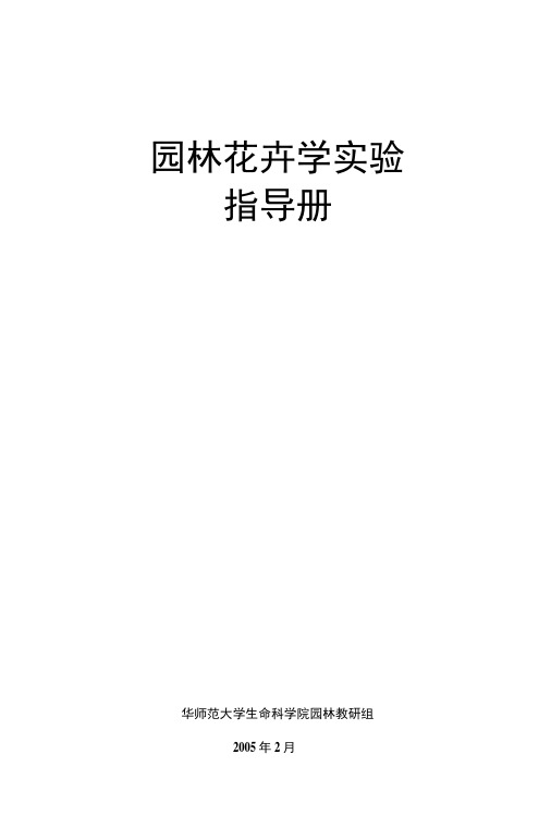 花卉学实验指导书0.docx