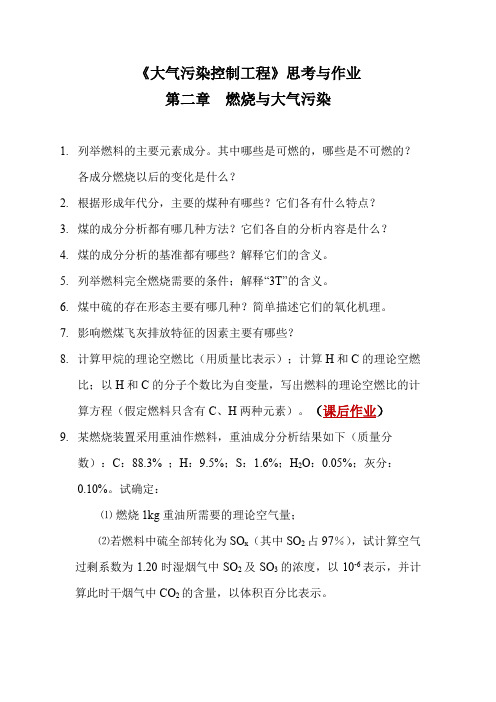 大气污染控制工程-4版大气污染控制工程思考与练习-第二章