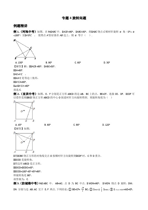 2019中考数学压轴选择填空精讲精练4——几何变换问题之旋转问题(无答案)