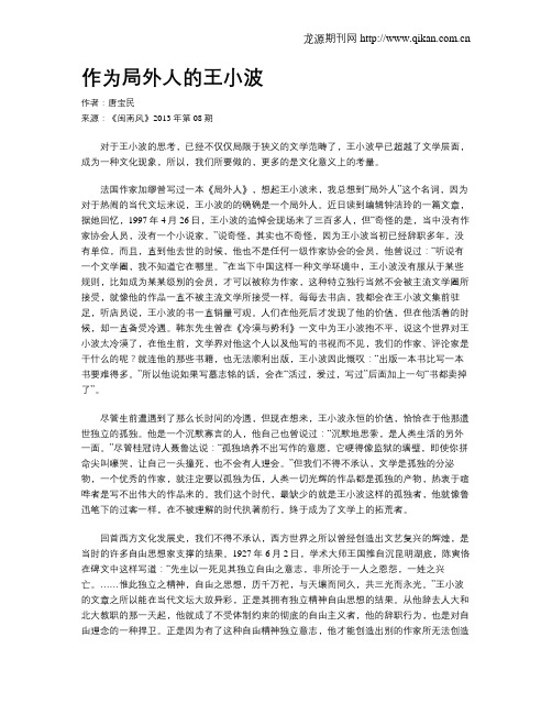 作为局外人的王小波