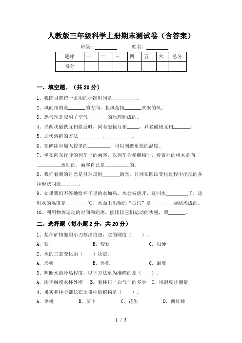 人教版三年级科学上册期末测试卷(含答案)