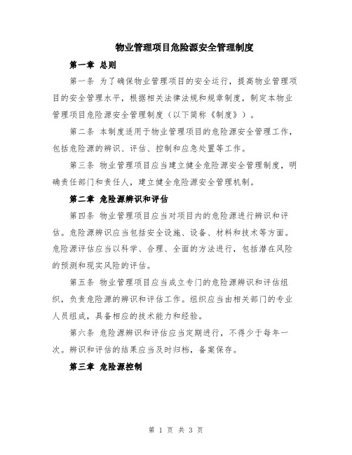 物业管理项目危险源安全管理制度