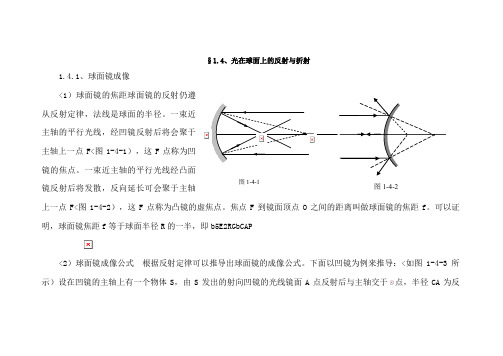 1. 4. 光在球面上的反射与折射