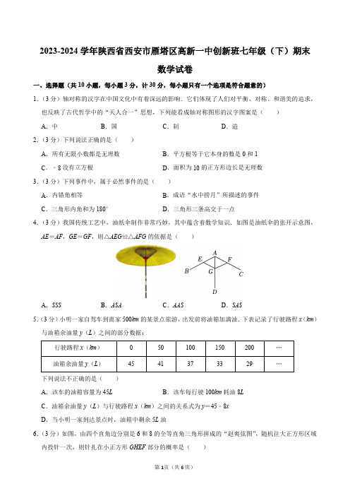 2023-2024学年陕西省西安市雁塔区高新一中创新班七年级(下)期末数学试卷及答案解析.