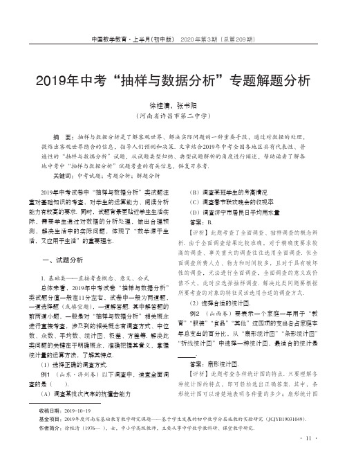 2019年中考“抽样与数据分析”专题解题分析