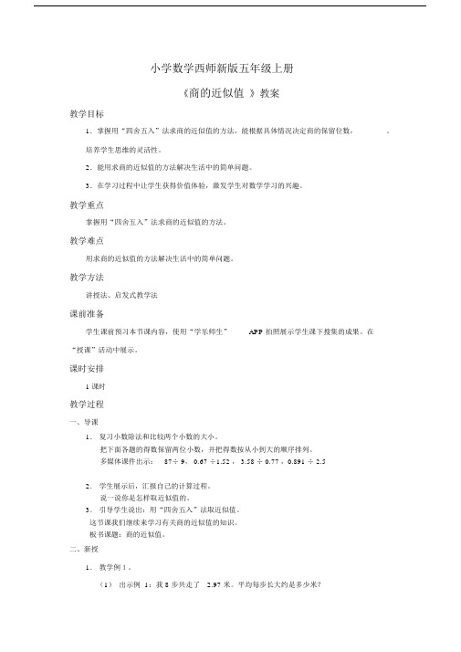 小学数学西师新版五年级上册《商的近似值》教案1课时.docx