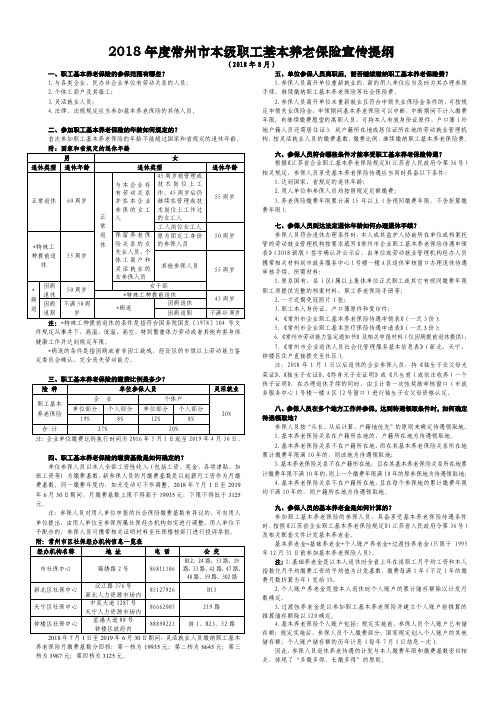 2018年度常州市本级职工基本养老保险宣传提纲