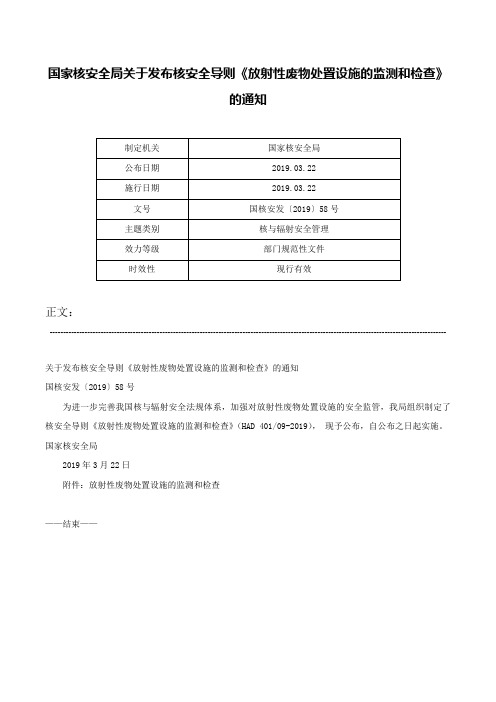 国家核安全局关于发布核安全导则《放射性废物处置设施的监测和检查》的通知-国核安发〔2019〕58号