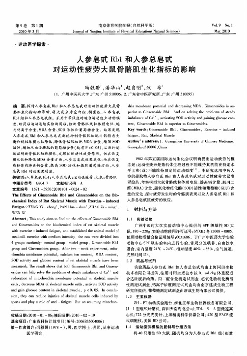 人参皂甙Rb1和人参总皂甙对运动性疲劳大鼠骨骼肌生化指标的影响