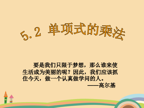 七年级数学单项式的乘法PPT教学课件