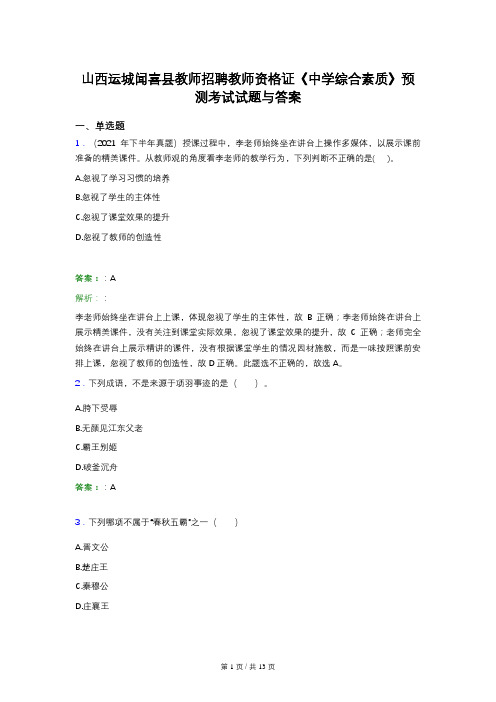 山西运城闻喜县教师招聘教师资格证《中学综合素质》预测考试试题与答案