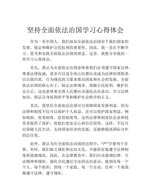 坚持全面依法治国学习心得体会