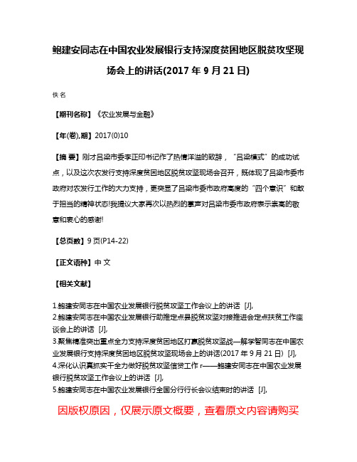 鲍建安同志在中国农业发展银行支持深度贫困地区脱贫攻坚现场会上的讲话(2017年9月21日)