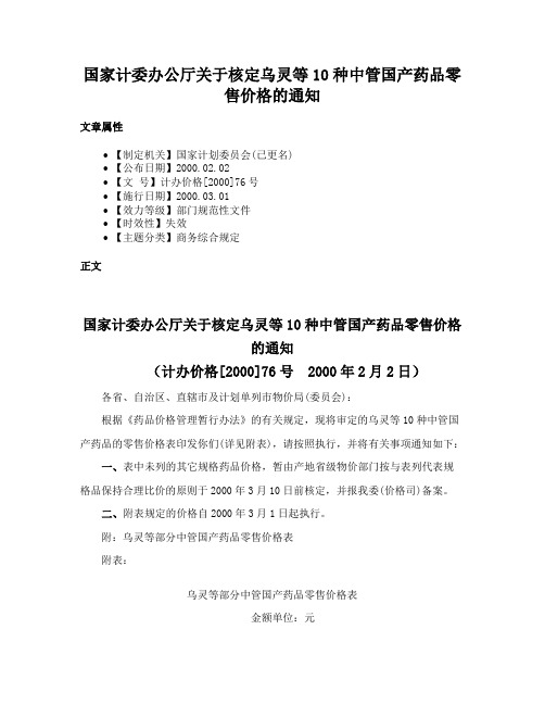 国家计委办公厅关于核定乌灵等10种中管国产药品零售价格的通知