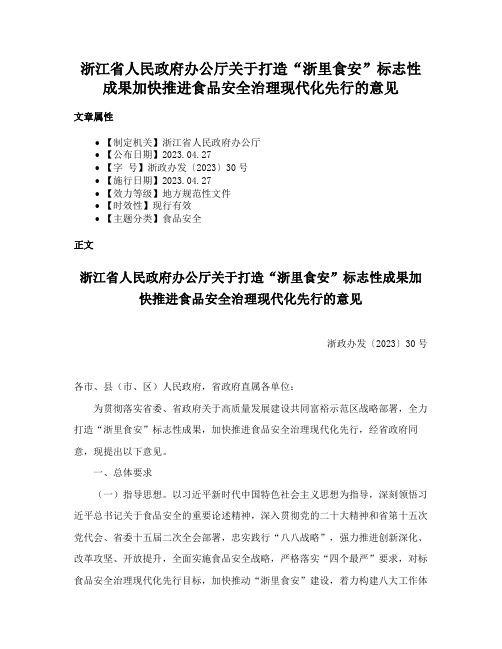 浙江省人民政府办公厅关于打造“浙里食安”标志性成果加快推进食品安全治理现代化先行的意见