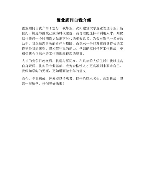 【自我介绍范文】置业顾问自我介绍