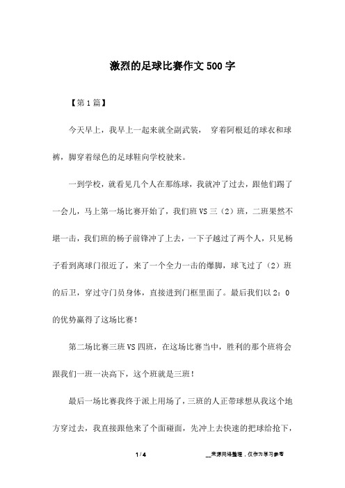 激烈的足球比赛作文500字