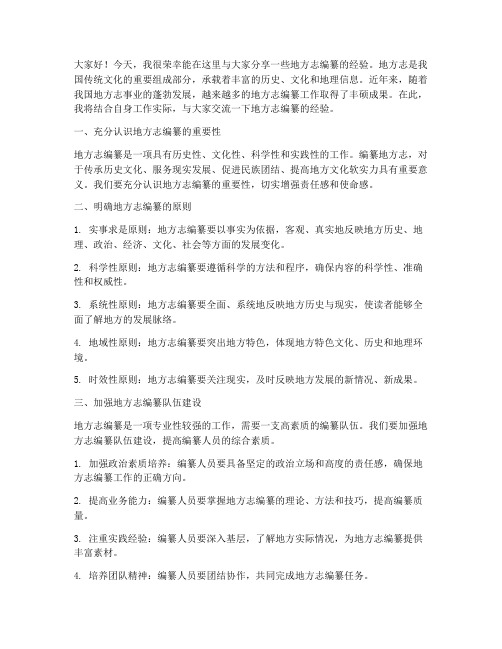 地方志编纂经验交流发言稿