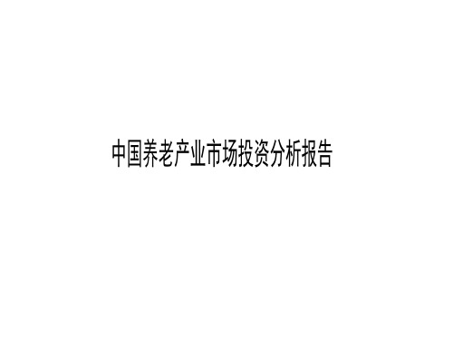 2017-2018年中国养老产业市场投资分析报告