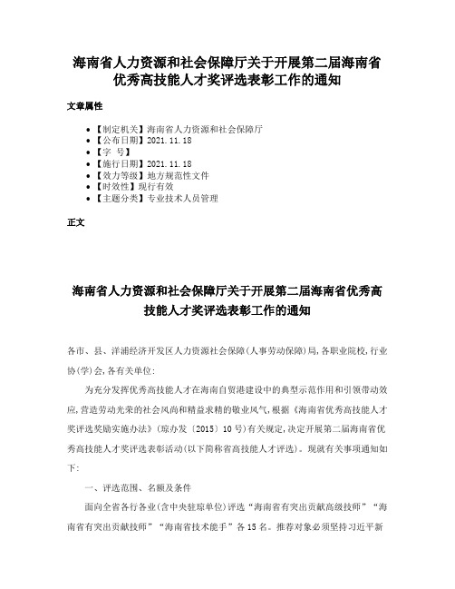 海南省人力资源和社会保障厅关于开展第二届海南省优秀高技能人才奖评选表彰工作的通知