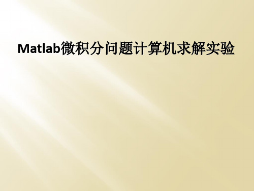 Matlab微积分问题计算机求解实验