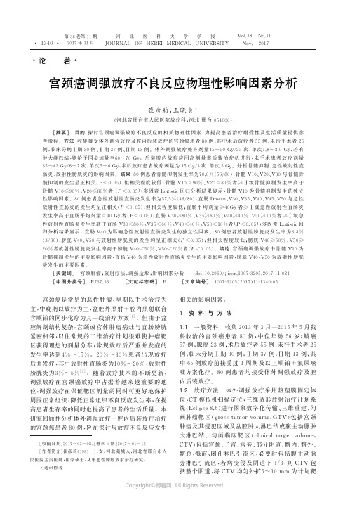 15245531_宫颈癌调强放疗不良反应物理性影响因素分析