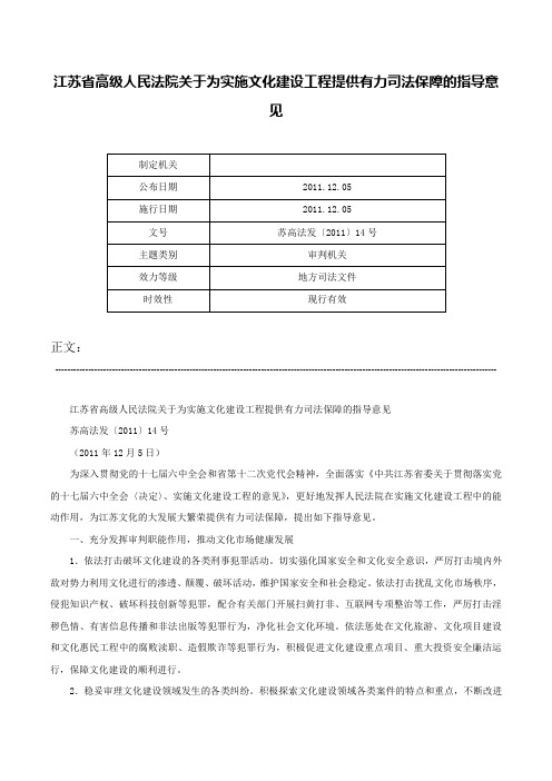 江苏省高级人民法院关于为实施文化建设工程提供有力司法保障的指导意见-苏高法发〔2011〕14号