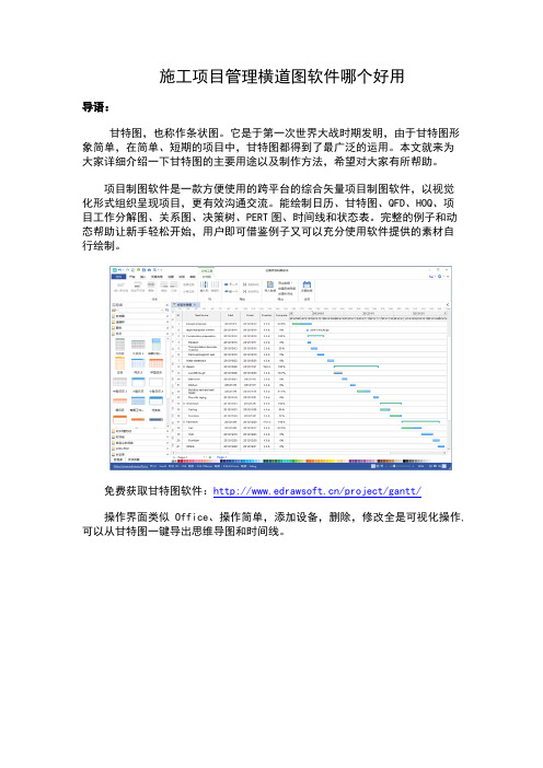 施工项目管理横道图软件哪个好用