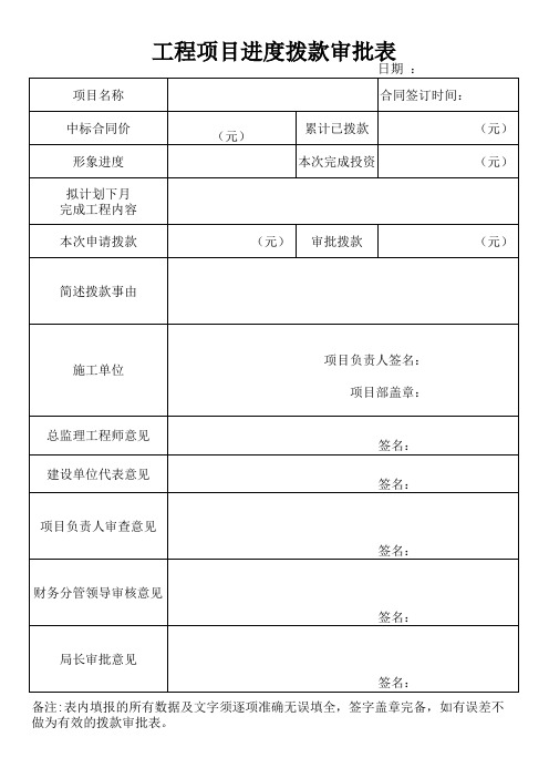 工程项目进度拨款审批表模板