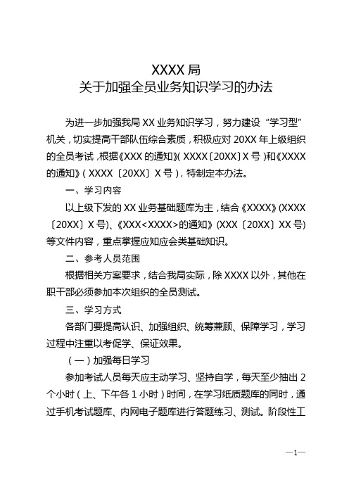 XXX局关于加强全员业务知识学习的办法