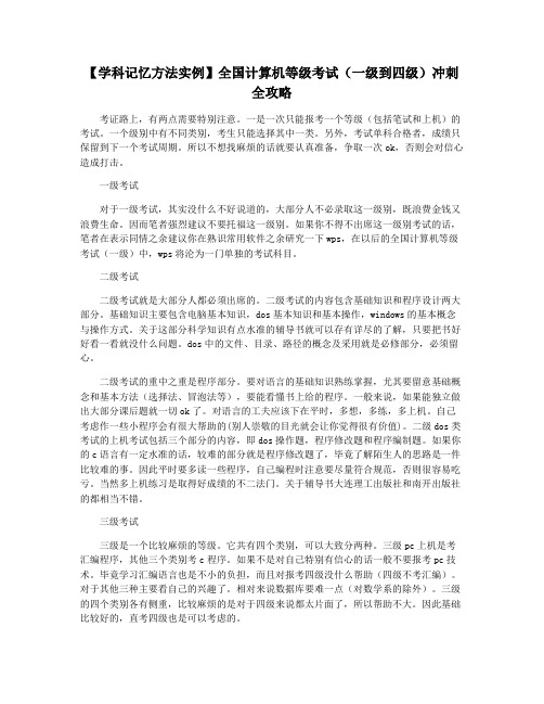 【学科记忆方法实例】全国计算机等级考试(一级到四级)冲刺全攻略