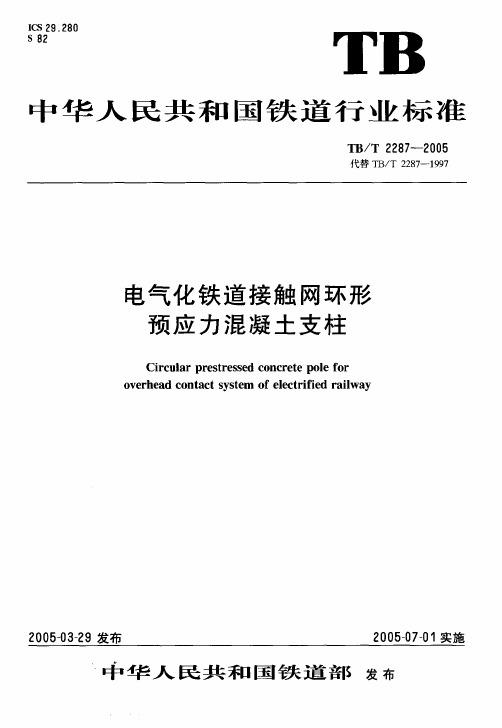 TB2287-2005电气化铁道接触网环形预应力混凝土支柱