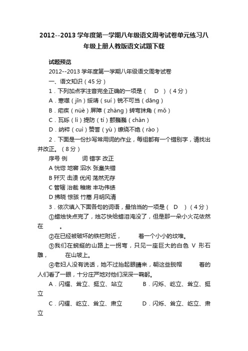 2012--2013学年度第一学期八年级语文周考试卷单元练习八年级上册人教版语文试题下载