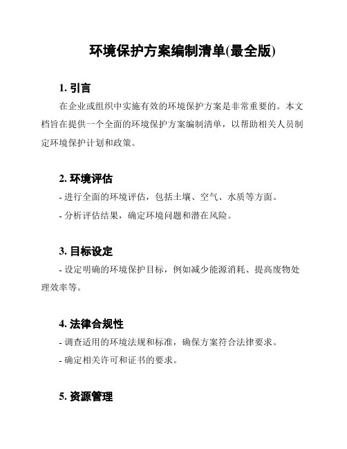 环境保护方案编制清单(最全版)