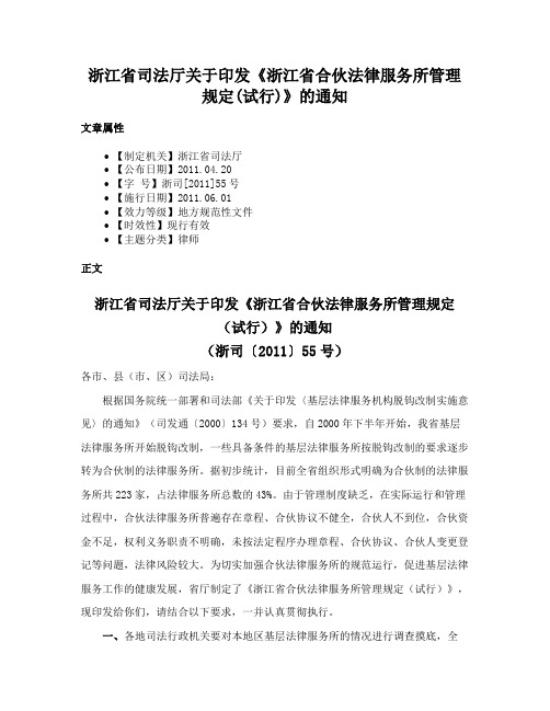 浙江省司法厅关于印发《浙江省合伙法律服务所管理规定(试行)》的通知