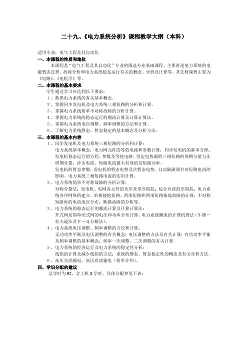 《电力系统分析》课程教学大纲