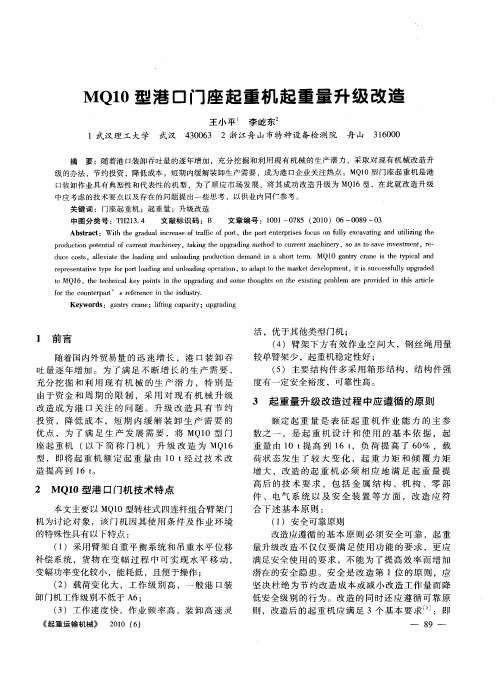 MQ10型港口门座起重机起重量升级改造