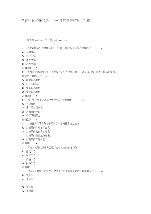 中国石油大学(华东)《消费心理学》2015年春学期在线作业(二)答案