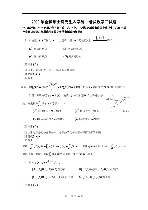 2008年全国硕士研究生入学统一考试数学三真题及答案