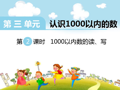 冀教版二年级下册数学 《1000以内数的读、写》PPT课件