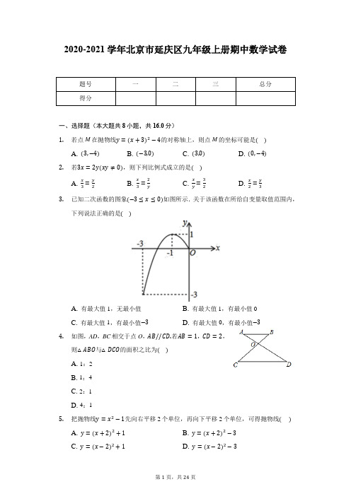 2020-2021学年北京市延庆区九年级上册期中数学试卷