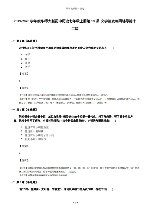 2019-2020学年度华师大版初中历史七年级上册第19课 文字演变巩固辅导第十二篇