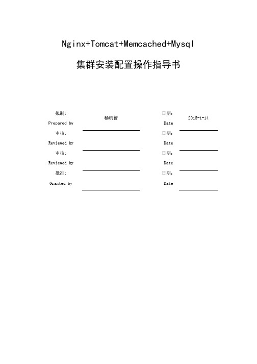 ngin+tomcat+memcached集群安装配置操作指导书