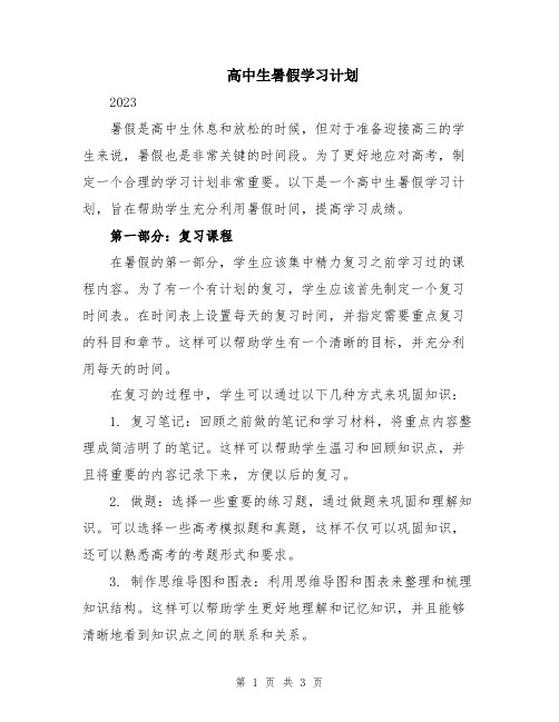 高中生暑假学习计划