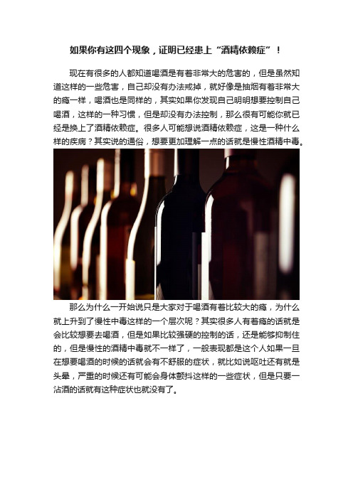 如果你有这四个现象，证明已经患上“酒精依赖症”！