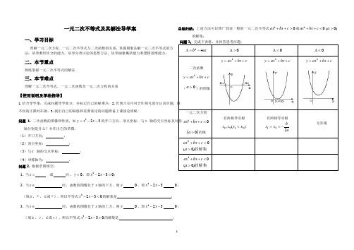 初中七年级 数学 一元二次不等式及其解法导学案