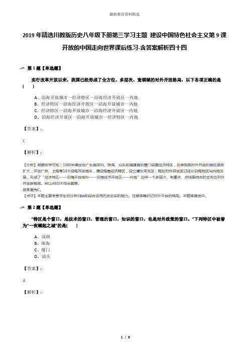 2019年精选川教版历史八年级下册第三学习主题 建设中国特色社会主义第9课 开放的中国走向世界课后练习-含